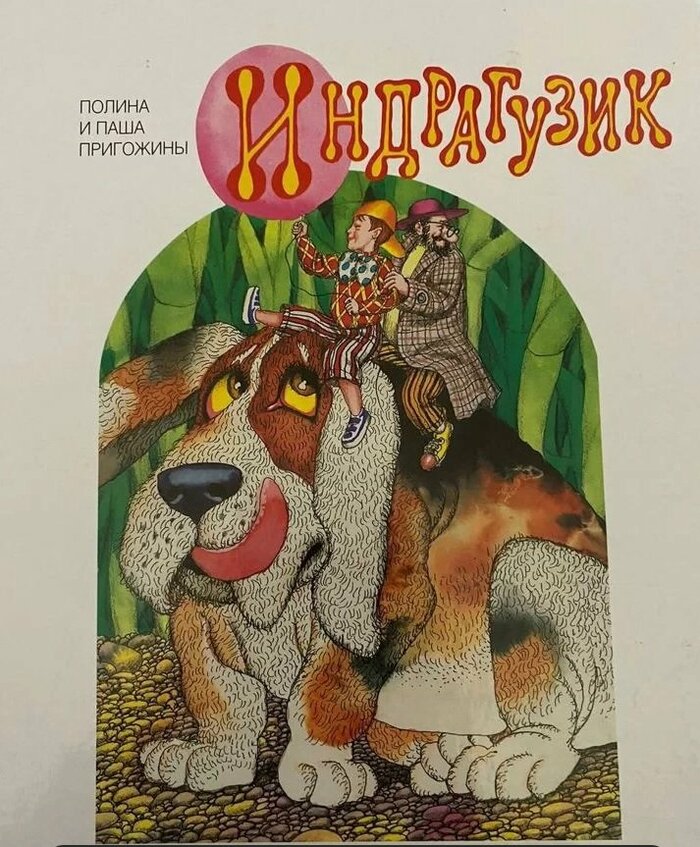 プリゴジン氏が家族とともに出版した児童書 Avitoより