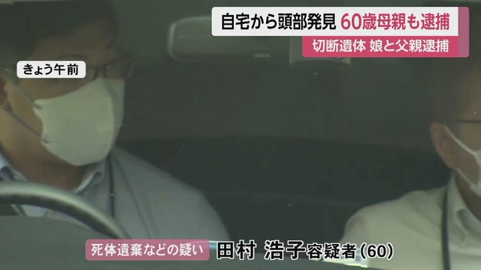 死体遺棄などの疑いで逮捕された田村浩子容疑者