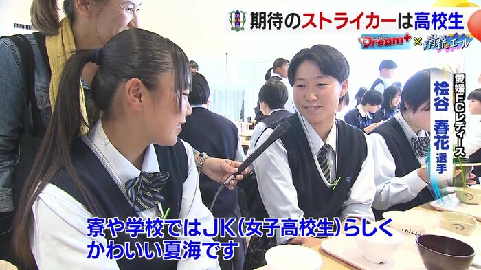 学校での田子選手は「JKらしくかわいい」と話してくれた、愛媛FCレディースの桧谷春花さん