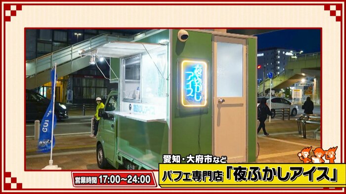 愛知・大府市など パフェ専門店「夜ふかしアイス」