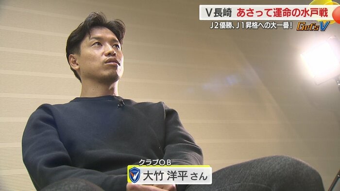 V・ファーレンOBの大竹洋平さんが水戸を分析