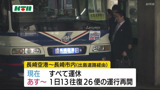 新型コロナで減便の長崎空港バス 出島道路経由が運行再開へ