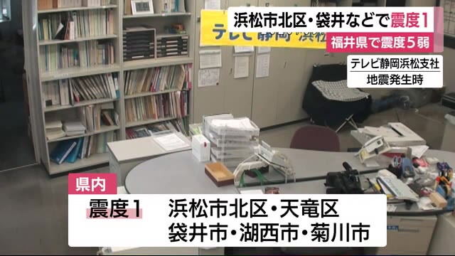 福井で震度5弱 静岡県内でも揺れ 浜松や袋井で震度1