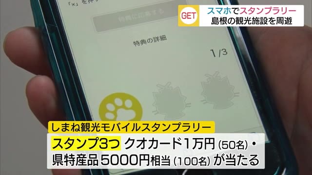 しまね観光モバイルスタンプラリー開始