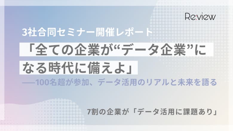 【セミナー開催レポート】100名超が参加！アンケートで判明、7割の企業が「データ活用に課題あり」