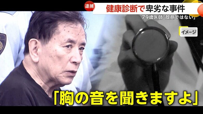 卑劣！「胸の音を聞きますよ」健康診断中に女性の体触った容疑で医師・松村英幸容疑者（79）逮捕…別の女性からも複数の相談　埼玉・草加市｜FNNプライムオンライン
