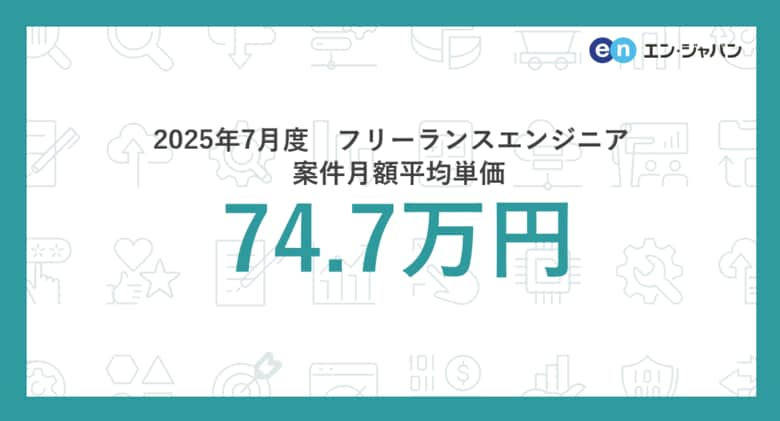 2025年7月度 フリーランスエンジニア月額平均単価74.7万円。開発言語別では「Rust」の平均単価が3ヵ月連続上昇