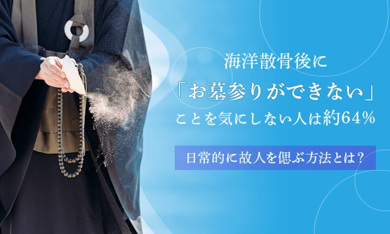 海洋散骨後に「お墓参りができない」ことを気にしない人は約64%。日常的に故人を偲ぶ方法とは？