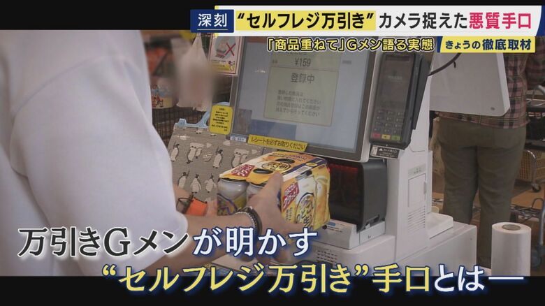 セルフレジで”ごまかす”万引き急増　Gメン手口明かすも「全然バレる」　セルフレジには1台1台に防犯カメラ　ユニクロレジでも「タグを破いて…」利便性逆手に　一番の対策は原点回帰「手厚い接客」｜FNNプライムオンライン