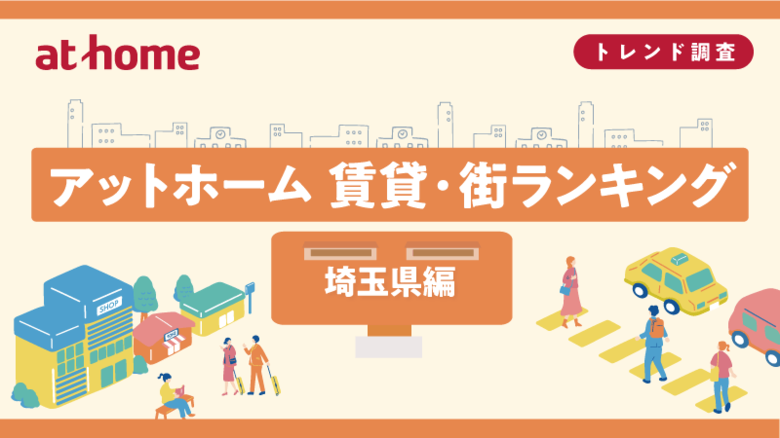 アットホーム 賃貸・街ランキング 埼玉県編