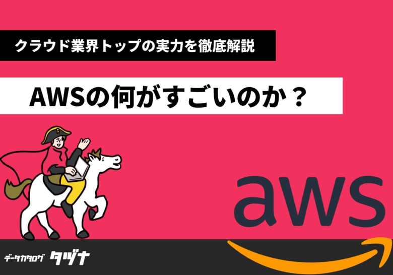 &quot;【クラウド業界トップの実力を徹底解説】AWSの何がすごいのか&quot;ガイドを無料公開！