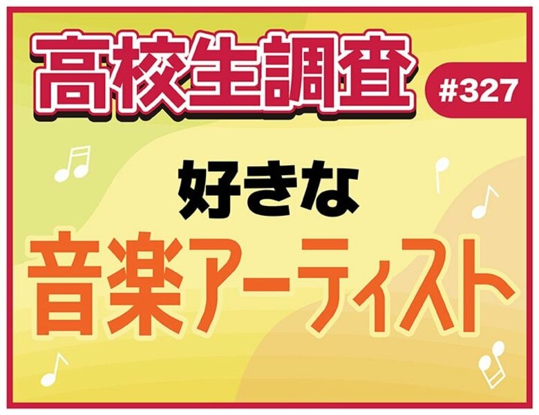 高校生が好きな音楽アーティストランキング！【高校生調査】