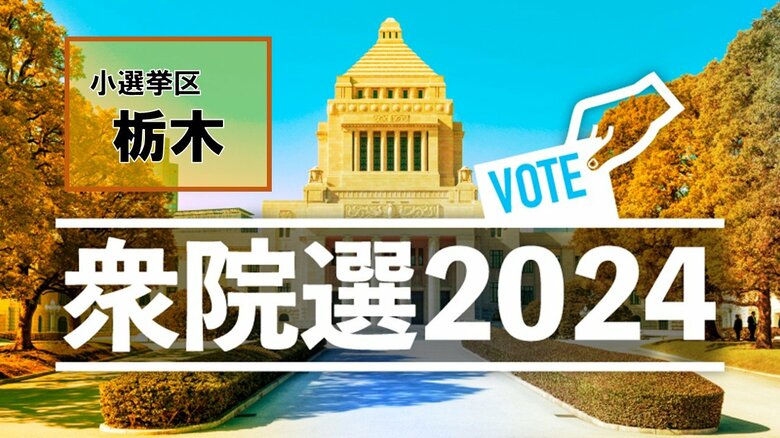 【衆議院総選挙・開票結果】小選挙区・栃木県（1区～5区）当選一覧｜FNNプライムオンライン