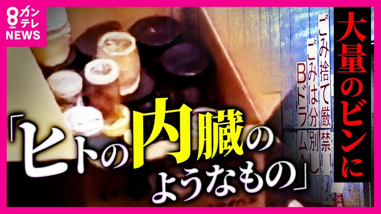 なぜ「ヒトの内臓」が卸売市場に…　小指などの入った瓶が市場のごみ置き場付近に大量廃棄された事件　背景を独自取材｜FNNプライムオンライン
