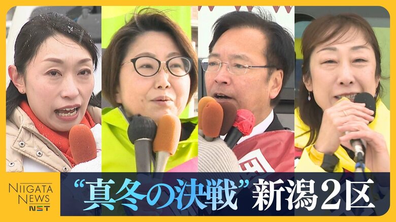 【衆院選・新潟2区】前々回は238票差…自民・国定勇人氏vs中道・菊田真紀子氏の戦い再び 参政・平井恵里子氏と維新・金井典子氏も訴えに力｜FNNプライムオンライン