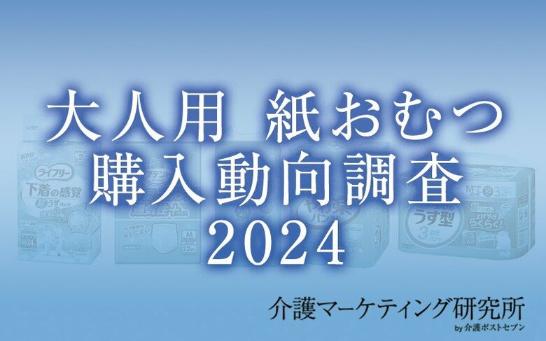 【介護マーケティング研究所 by 介護ポストセブン】「大人用 紙おむつ購入動向調査2024」を実施!はじめて購入した大人用紙おむつのメーカーは2回目以降でも変えない人が約7割……!