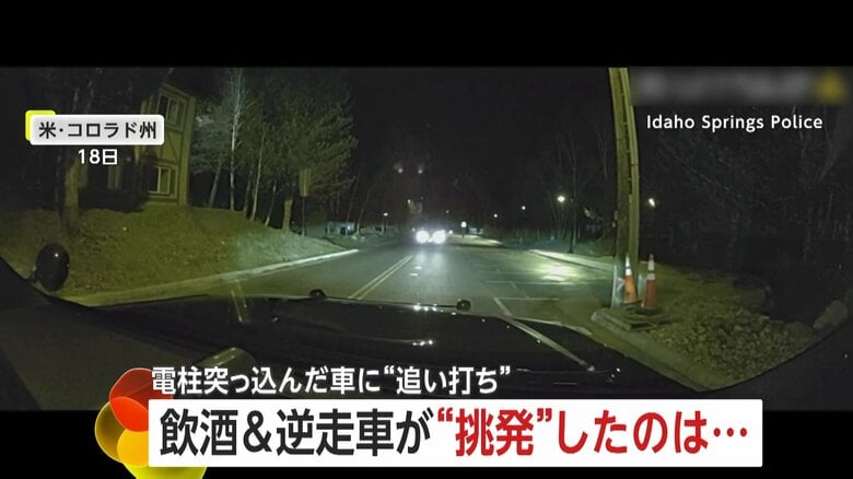 逆走車がパッシングで挑発した相手はパトカー！飲酒運転バレ身柄拘束　飲酒運転の車が電柱衝突…切れた電線から火花散る　アメリカ｜FNNプライムオンライン