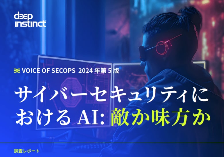 ディープインスティンクトによる調査: AIを活用した脅威に対抗するために企業のサイバーセキュリティ戦略が「予防が優先」へと変化していることが判明