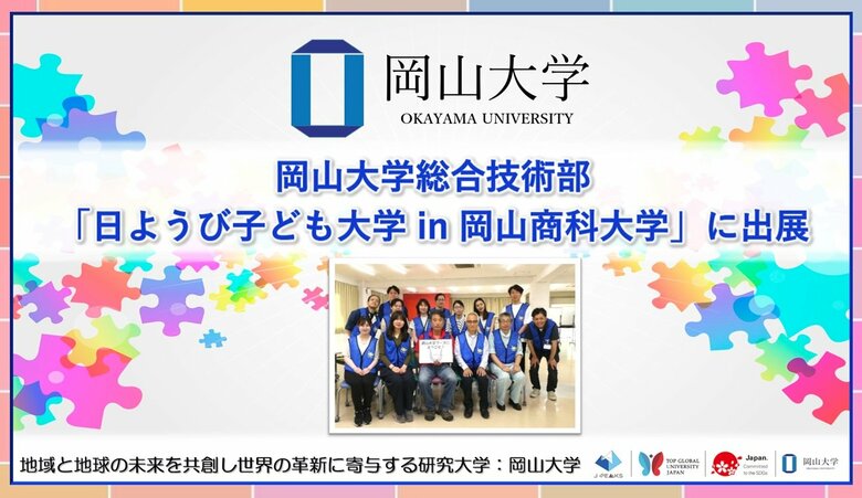 【岡山大学】岡山大学総合技術部が「日ようび子ども大学 in 岡山商科大学」に出展
