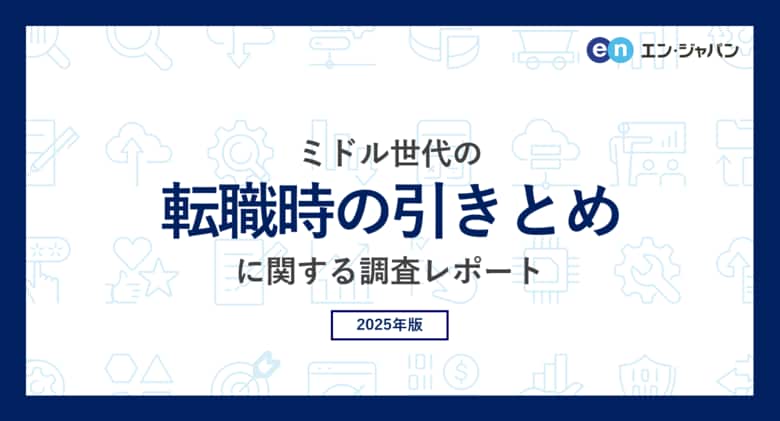 ミドル世代の「転職時の引きとめ」実態調査。引きとめの手段、上位は「年収アップの提示」。一方で転職を思いとどまる方は1割未満。引きとめ時に見られるハラスメント、トップは「上位役職者による恫喝」。