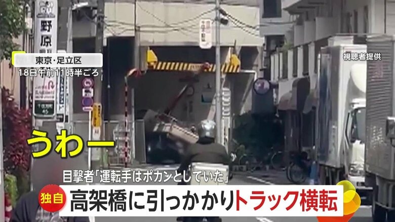 【独自】クレーン先端が高さ制限バーに直撃…バランス崩したトラック横転　運転手のアーム“しまい忘れ”か　東京・足立区｜FNNプライムオンライン