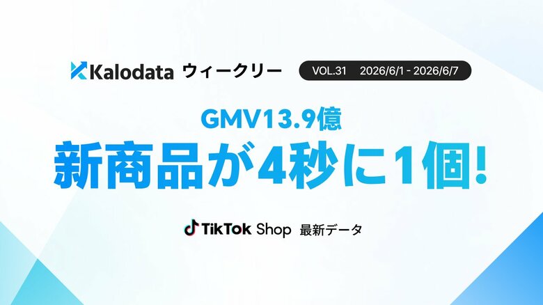 【Kalodataウィークリー】日本TikTok Shop市場、GMV13.86億円へ成長！新商品数の倍増と新規ファン急増で活況（6月1日週）
