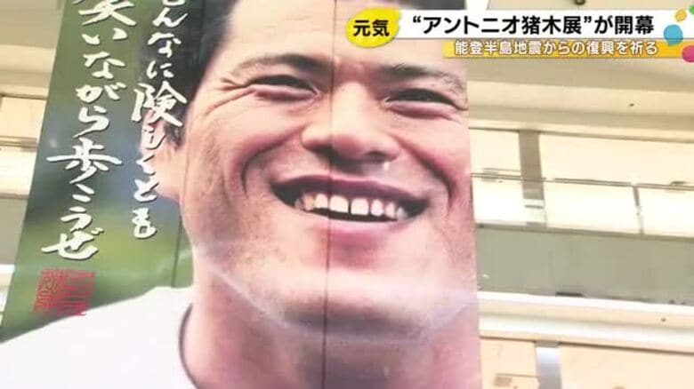 トレードマークの真っ赤なガウンも…香林坊大和で『アントニオ猪木展』“燃える闘魂”の貴重な品々を展示｜FNNプライムオンライン