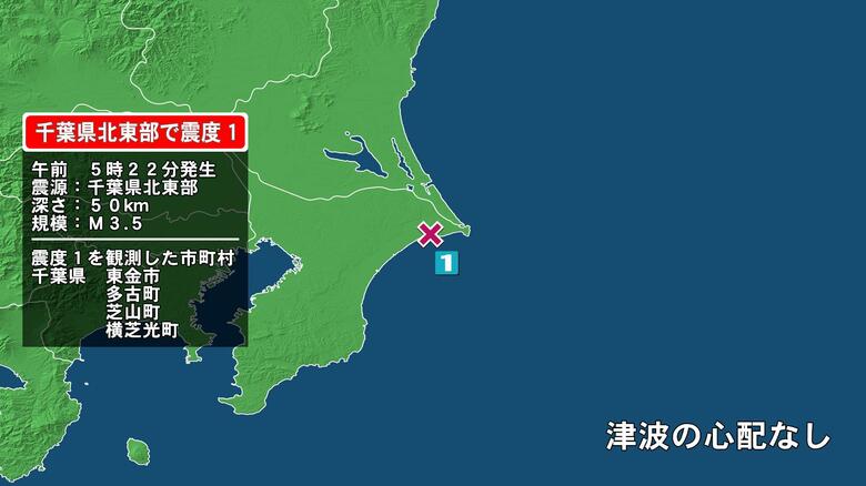 千葉県で最大震度1の地震　千葉県・東金市、多古町、芝山町、横芝光町｜FNNプライムオンライン