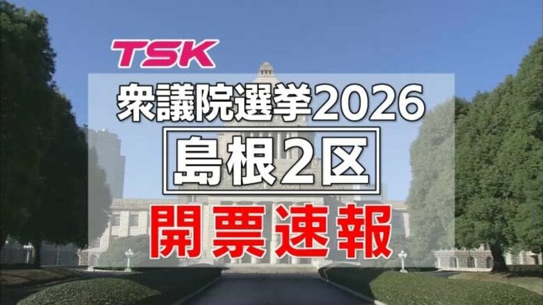 【衆院選開票速報】島根2区　中間開票状況（開票率58％）当選確実の高見氏が新人3人を大きくリード｜FNNプライムオンライン