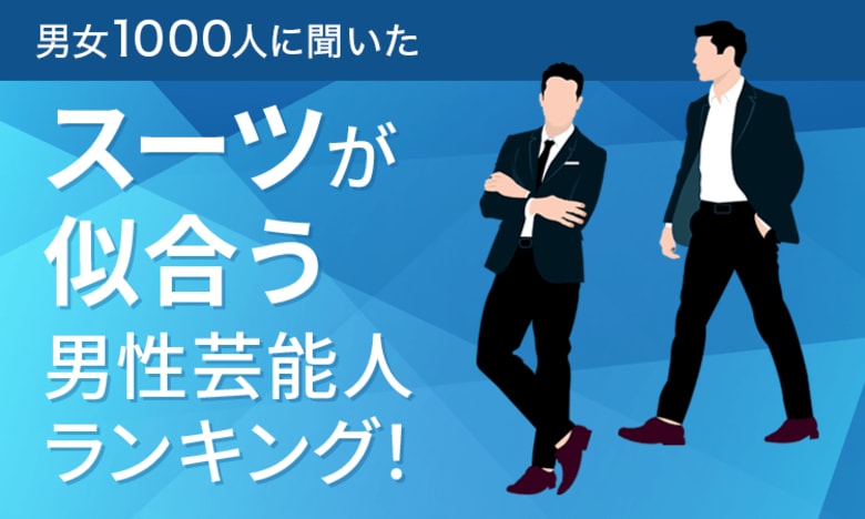 【男女1000人に聞いた】スーツが似合う男性芸能人ランキング！