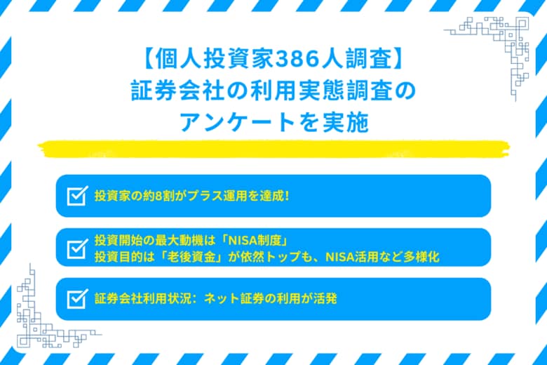 投資家の約8割がプラス運用を達成！NISAが追い風か？386人調査で判明した資産形成の新常識