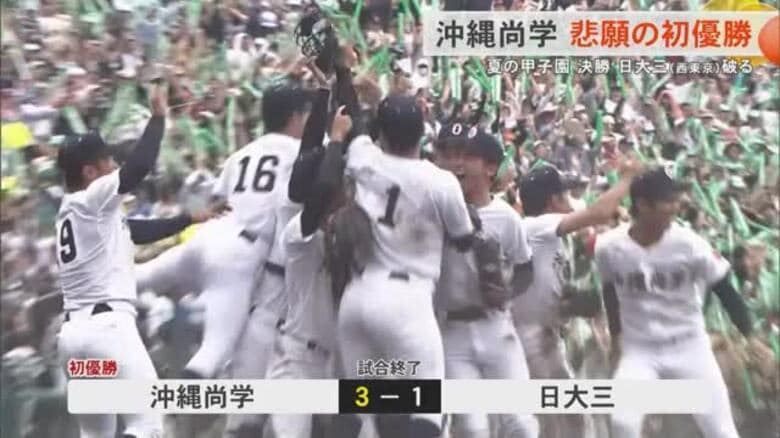 夏の甲子園 沖縄尚学が悲願の初優勝！強豪・日大三（西東京）との熱戦を制す 1点を争う好ゲームに大歓声｜FNNプライムオンライン