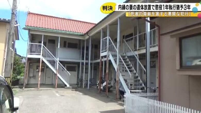 内縁の妻を自宅アパートに放置…死体遺棄の罪に問われた男に執行猶予がついた判決｜FNNプライムオンライン