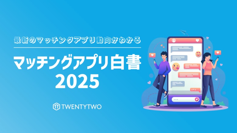 国内のマッチングアプリ動向をまとめた「マッチングアプリ白書2025」を公開、2024年は特化型マッチングアプリが大幅増加