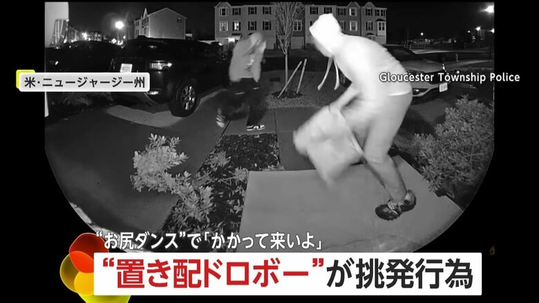 「いけてねぇな！かかって来いよ！」2人組の“置き配泥棒”防犯カメラに“お尻ダンス”で挑発　被害者が動画公開後…再び現れ逆切れ　アメリカ｜FNNプライムオンライン