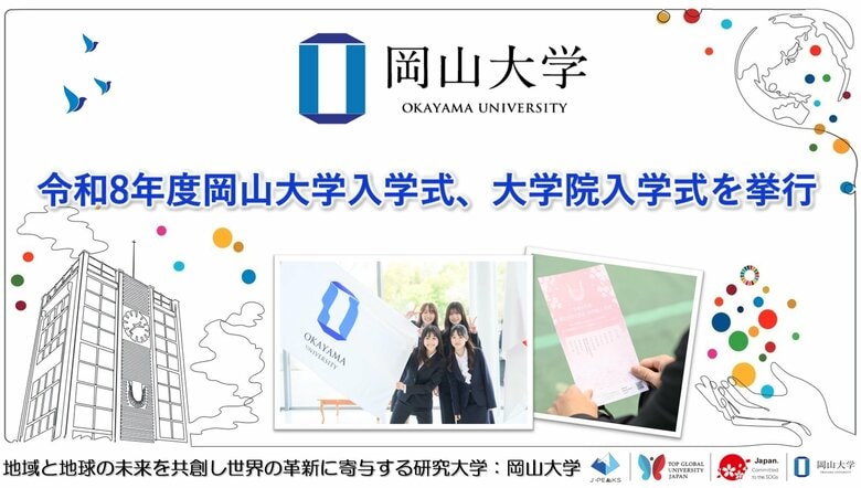 【岡山大学】令和8年度岡山大学入学式、大学院入学式を挙行