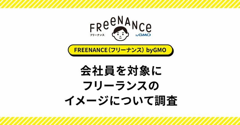 会社員の約3人に2人が「フリーランスには夢がある」と回答 昨年比約13ポイント増加、新たな働き方として関心が高まる【GMOクリエイターズネットワーク】