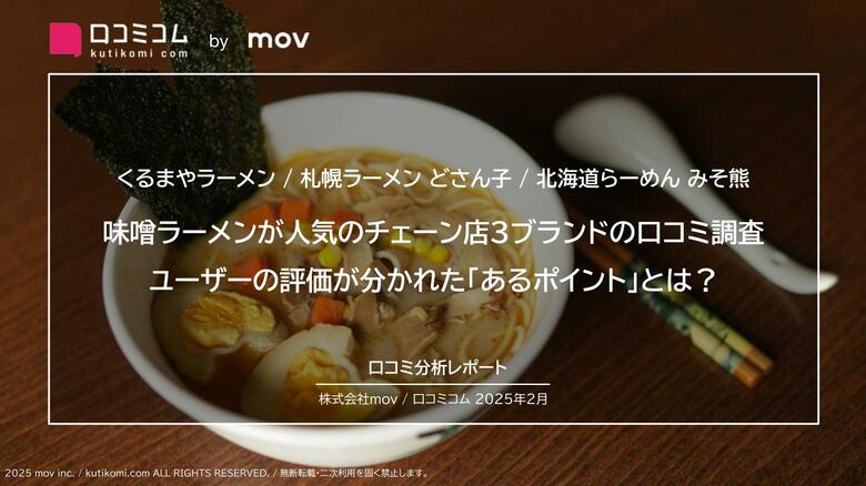 味噌ラーメンが人気のチェーン店3ブランドの口コミを大調査!ユーザーの評価が分かれた「あるポイント」とは?
