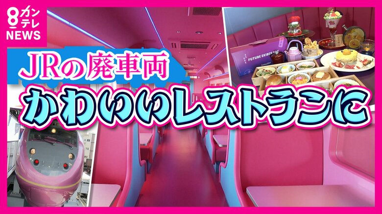 「再利用」特急サンダーバード車両もピンクがいっぱい　“カワイイ”の極み　ポップな「車両レストラン」で京都の食材や文化を生かしたグルメ楽しむ｜FNNプライムオンライン