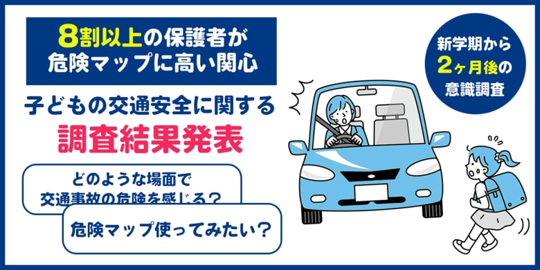 新学期2か月で、2人に1人が交通ルールを忘れる傾向に。AIが分析した「通学路の危険マップ」に8割の保護者が高い関心