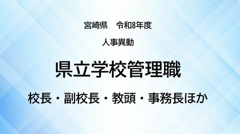 宮崎県教職員人事異動＜県立学校管理職＞校長・副校長・教頭・事務長ほか【全掲載】令和8年度　あなたの恩師はどの学校に？｜FNNプライムオンライン