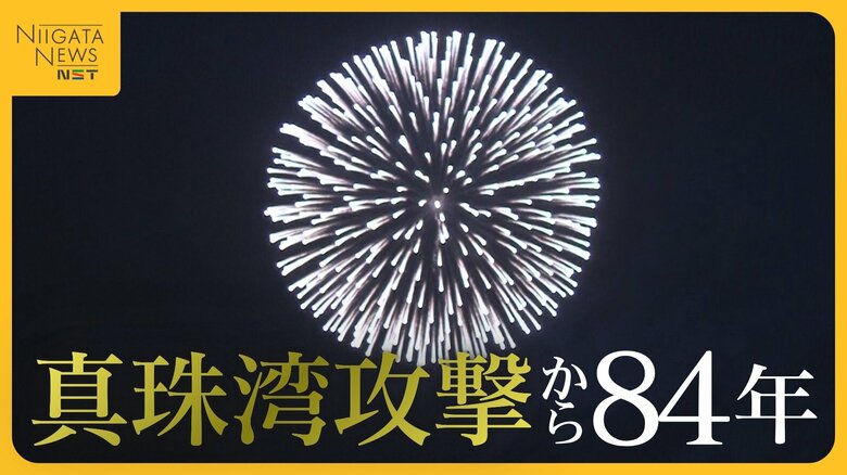 “真珠湾攻撃”から84年…日米がともに願う世界平和　山本五十六の出身地・長岡市で鎮魂の花火「私たちはいま何をすべきなのか…」｜FNNプライムオンライン