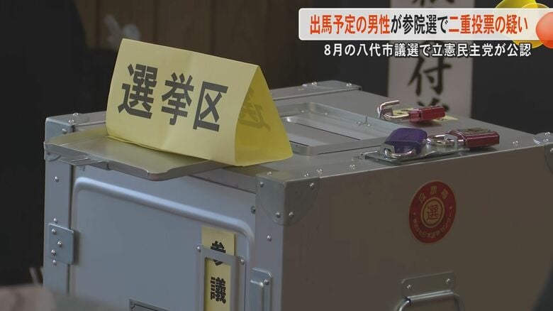 熊本・八代市で参院選めぐり二重投票か　問題の男性は8月投開票の八代市議選に立憲民主党公認として出馬予定も県連は公認取り消し｜FNNプライムオンライン