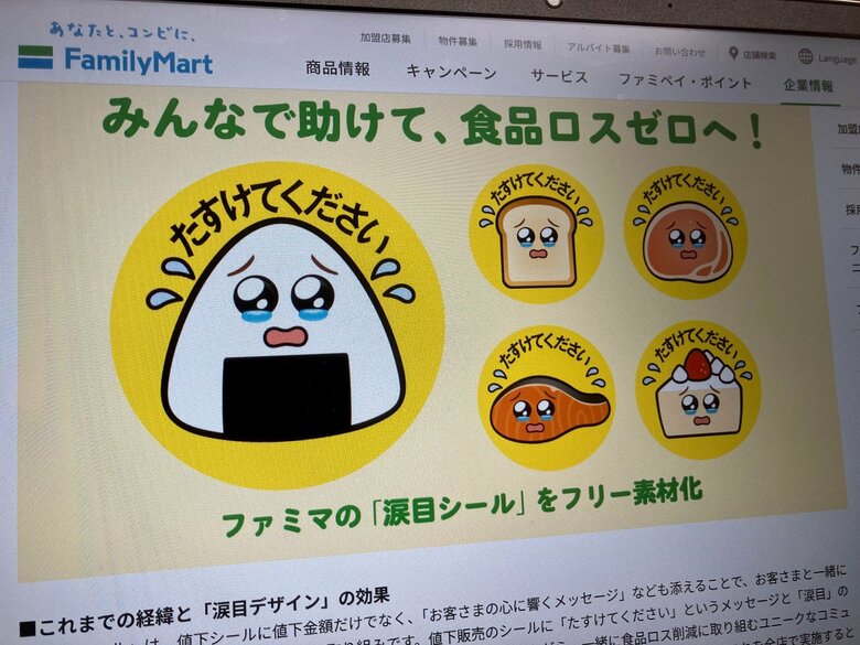 コンビニ廃棄問題は「楽しい」と「カワイイ」で解決?ファミマ涙目シール好調のワケ|FNNプライムオンライン