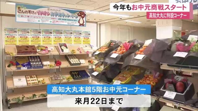 厳選「カツオのタタキ・山北ミカン」などずらり　お中元商戦スタート【高知大丸】｜FNNプライムオンライン