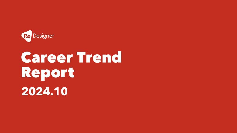 デザイナーのキャリア、働き方のトレンドを可視化する調査「ReDesigner Career Trend Report」を公開