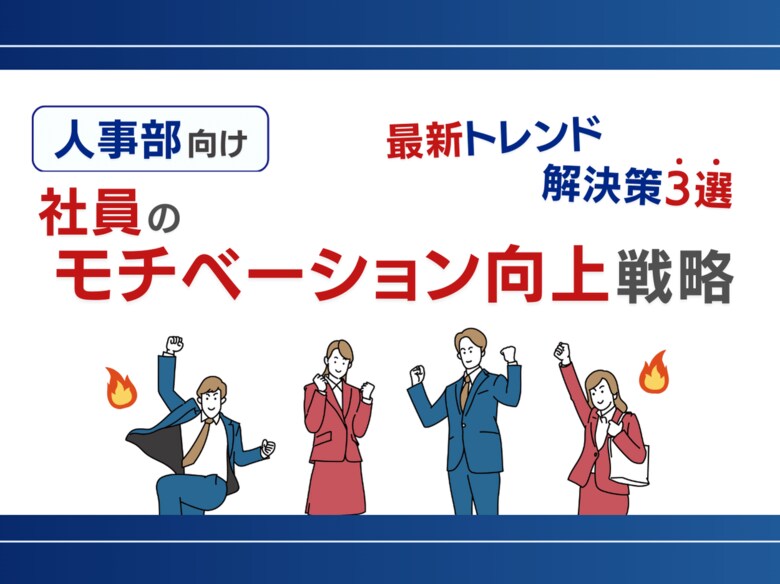 人事部向け|社員のモチベーション向上を促進するための3つの戦略レポートを無料公開【2024年8月版】