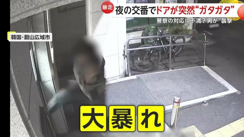 突然“ガタガタ”…夜の交番で大暴れ！ドアをキックやパンチ、自転車放り投げる　交番を襲撃した男の言い分とは？　韓国｜FNNプライムオンライン