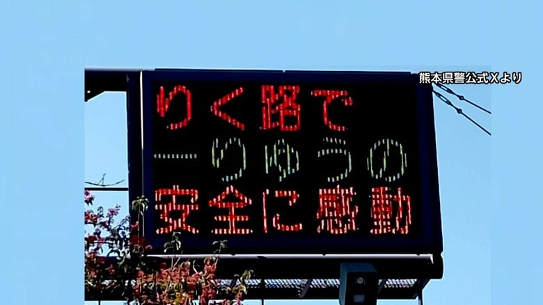 「りく路で一りゅうの安全に感動」りくりゅうペア金メダルに熊本県警が祝福の電光掲示板で交通安全呼びかけ　以前からSNSで発信｜FNNプライムオンライン