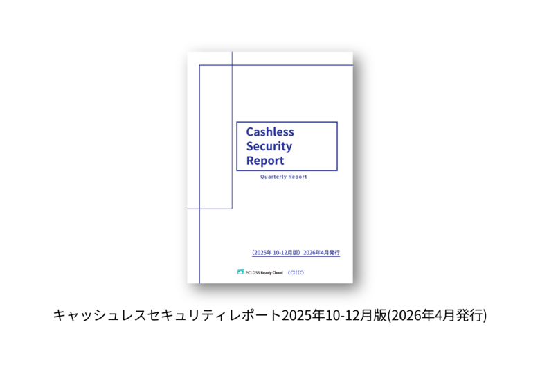 キャッシュレスセキュリティレポート2025年10-12月を公開　クレカ不正利用被害が11年ぶりに減少へ転じるも、なお高水準を維持 最新ガイドライン【6.1版】と事例集が示す多層防御の具体策